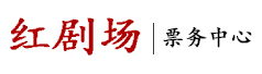 红剧场票务中心